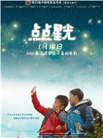 点点星光在线观看和下载