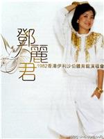 邓丽君1982伊丽莎白体育馆演唱会在线观看和下载