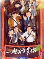 极限挑战 第七季在线观看和下载