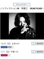 ノンフィクションW 齊藤工 DEAR FILMS…在线观看和下载