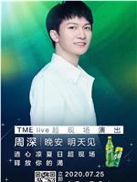 TME live 周深 “晚安 明天见” 线上音乐会在线观看和下载