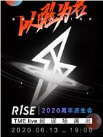 TME live SUPER R1SE 以曜为名 2020 周年庆生会在线观看和下载