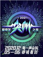 2021爱奇艺尖叫之夜在线观看和下载