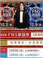 2020 FNS 歌謡祭在线观看和下载