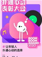 2020扑通心动表彰大会在线观看和下载