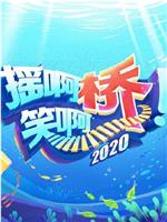 摇啊笑啊桥2020在线观看和下载