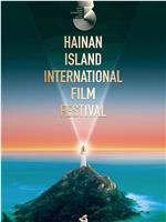 第三届海南岛国际电影节闭幕式暨颁奖典礼在线观看和下载