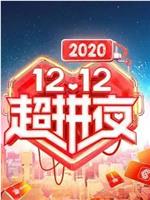 2020湖南卫视12.12超拼夜在线观看和下载