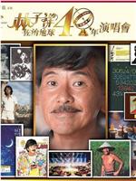 林子祥佐治地球40年演唱会在线观看和下载