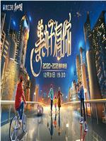 2021浙江卫视跨年演唱会在线观看和下载