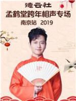2019孟鹤堂跨年专场南京站在线观看和下载