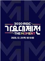 2020 MBC 歌谣大祭典：The Moment在线观看和下载