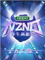 NZND顶牛演唱会在线观看和下载