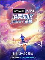 2020最美的夜bilibili晚会在线观看和下载