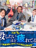 累到萌生杀意！～「共演NG」里真正NG的幕后故事～在线观看和下载