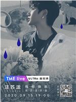 TME live 2020 汪苏泷 “祝你快乐” 线上海边音乐会在线观看和下载