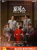 포커스 : Folk Us在线观看和下载