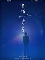 长湖迷雾在线观看和下载