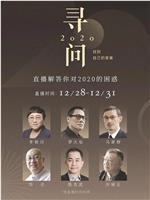 寻问2020：找到自己的答案在线观看和下载