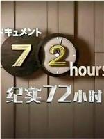 纪实72小时 札幌 24小时营业的三明治店在线观看和下载