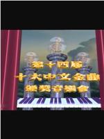 第十四届十大中文金曲颁奖音乐会在线观看和下载