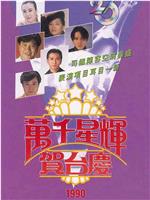 TVB万千星辉贺台庆1990在线观看和下载