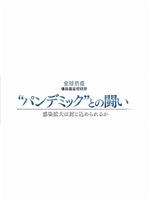 NHK特集 新冠疫情阻击战在线观看和下载