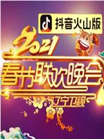 2021年辽宁卫视春节联欢晚会在线观看和下载