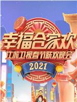 2021年江苏卫视春节联欢晚会在线观看和下载