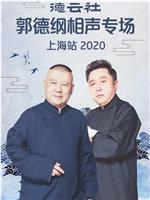 2020郭德纲专场上海站在线观看和下载