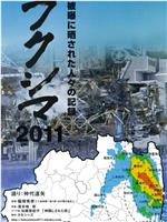 フクシマ2011～被曝に晒された人々の記録在线观看和下载