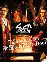 SPECサーガ黎明篇『Knockin’on 冷泉’s SPEC Door』～絶対預言者 冷泉俊明が守りたかった幸福の欠片在线观看和下载