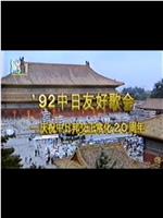 1992年中日歌会在线观看和下载