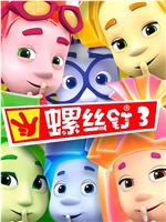 螺丝钉 第三季在线观看和下载