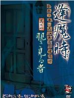 逢魔時 -姿無き者が其の存在を現す時- 其之一 覗き見る者在线观看和下载