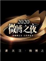 2020微博之夜在线观看和下载