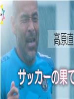 NHK纪录片：身兼老板、队员和教练三职的高原直泰 以及他的冲绳SV 日本基层足球纪录在线观看和下载