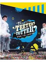 The Magical Teeter Totter 张敬轩·王菀之 演唱会 2017在线观看和下载