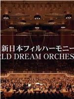 久石让与新日本爱乐世界梦幻交响乐团 WORLD DREAM ORCHESTRA 2014在线观看和下载