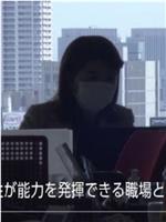 何为能够发挥女性能力的职场在线观看和下载