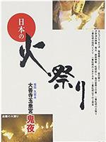 日本の火祭り 大善寺玉垂宮【鬼夜】在线观看和下载