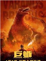 巨蜥在线观看和下载