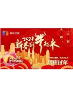 2021年重庆卫视春节联欢晚会在线观看和下载