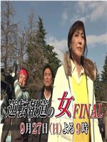 逆転報道の女 FINAL在线观看和下载