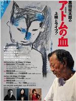 黒田征太郎の「アトムの血」在线观看和下载