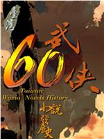 武侠60：台湾武侠小说发展史在线观看和下载