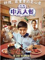 百味小厨神：中元大餐在线观看和下载
