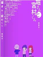 堀桑与宫村君 OVA5在线观看和下载