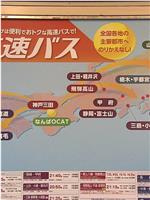 ドキュメント72時間：大阪 高速バスターミナル 旅立ちの春に在线观看和下载