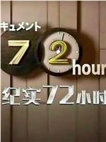 ドキュメント７２時間「アウトレット家具店 私が暮らしを変えるとき」在线观看和下载